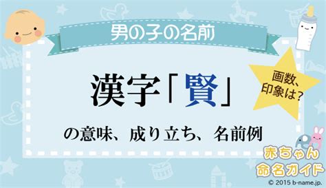 賢 人名|「賢」が付く名前一覧（赤ちゃんの命名・名付け）